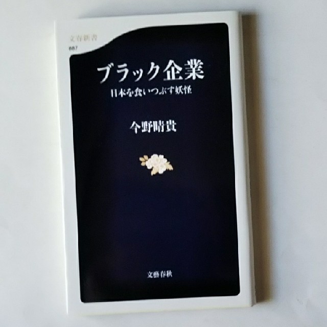 ブラック企業 日本を食いつぶす妖怪 エンタメ/ホビーの本(ノンフィクション/教養)の商品写真