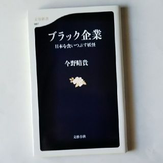 ブラック企業 日本を食いつぶす妖怪(ノンフィクション/教養)