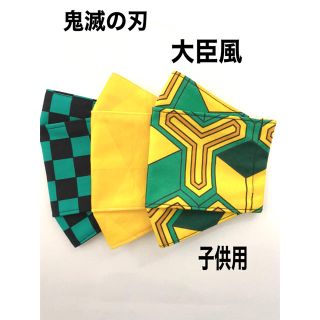 大臣風　鬼滅の刃　3枚セット(外出用品)