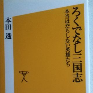 ろくでなし三国志 本当はだらしない英雄たち(文学/小説)