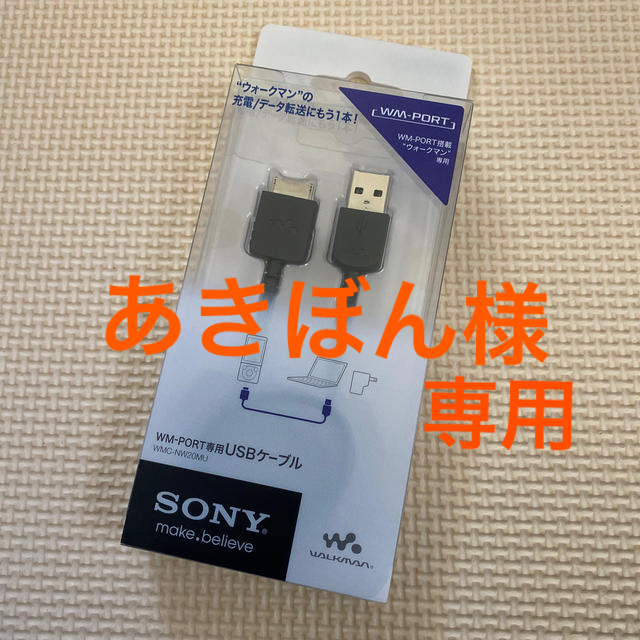 SONY(ソニー)のウォークマン専用 USBケーブル 楽器のレコーディング/PA機器(ケーブル)の商品写真