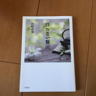 持たない贅沢(住まい/暮らし/子育て)