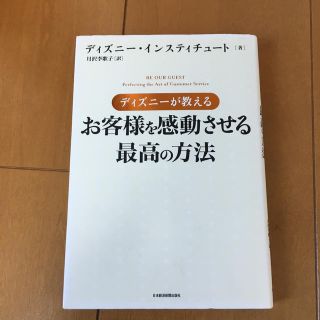 ディズニ－が教えるお客様を感動させる最高の方法(その他)