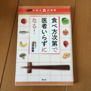 食べ方次第で医者いらずになる！ 決定版石原式食材事典(健康/医学)