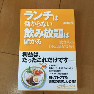 ランチは儲からない飲み放題は儲かる 飲食店の「不思議な算数」(ビジネス/経済)