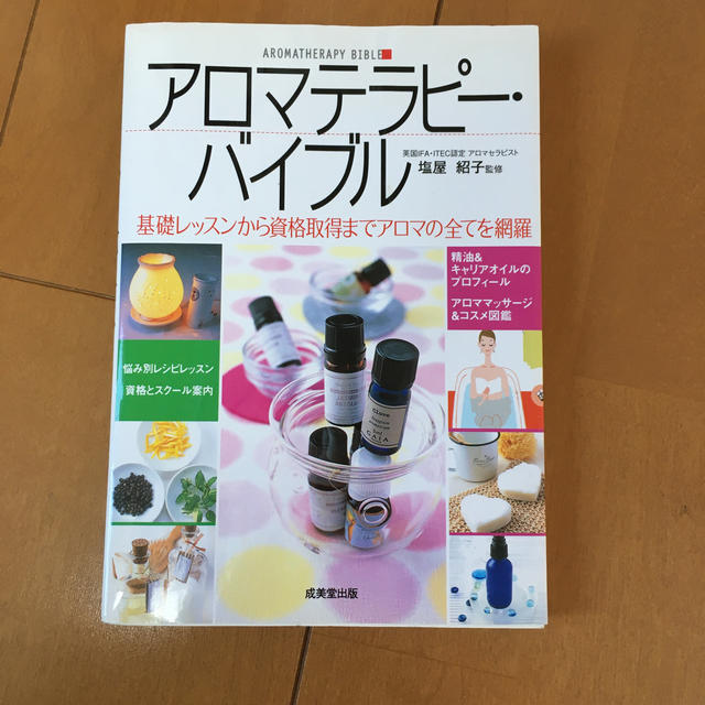 アロマテラピ－・バイブル 基礎レッスンから資格取得までアロマの全てを網羅 エンタメ/ホビーの本(その他)の商品写真