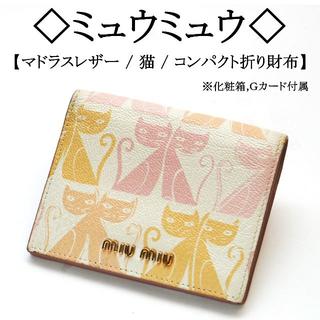 ミュウミュウ 猫 財布(レディース)の通販 52点 | miumiuのレディースを 