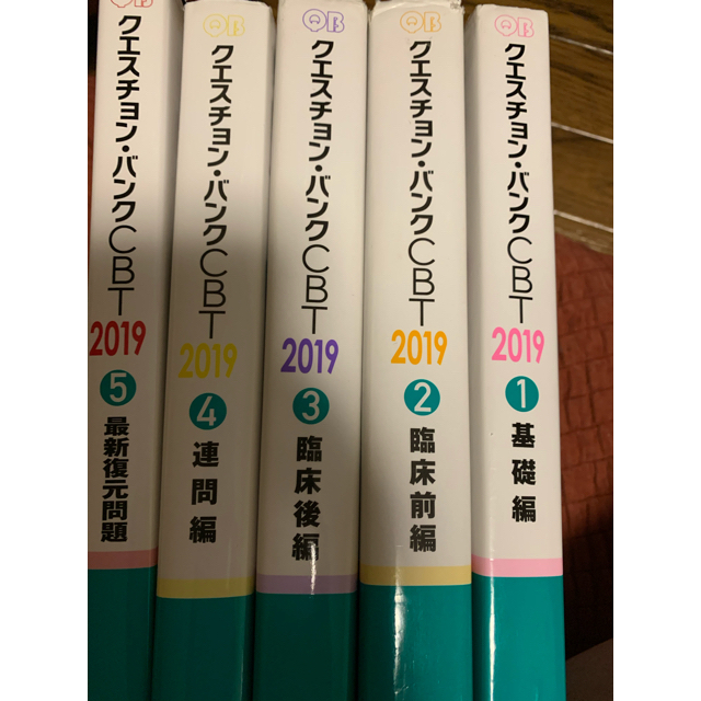 クエスチョン・バンクCBT2019 5冊セット-