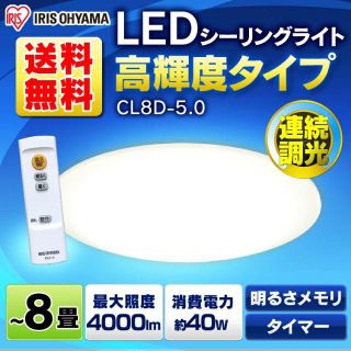 アイリスオーヤマ(アイリスオーヤマ)の最終価格！アイリスオーヤマ　シーリングライト　照明　 CL8D-5.0 (天井照明)