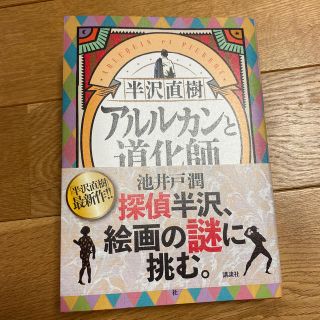 半沢直樹　アルルカンと道化師(文学/小説)