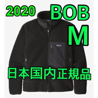 パタゴニア(patagonia)の2020FW パタゴニア　レトロxジャケット　BOB(その他)