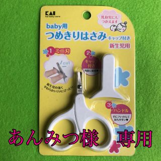 カイジルシ(貝印)の未使用　貝印　ベビー用　　つめきりはさみ(爪切り)