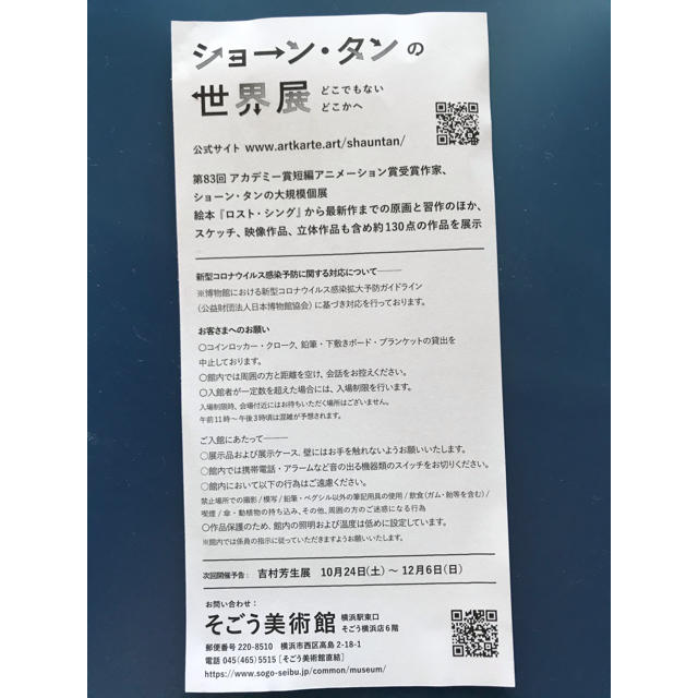 そごう(ソゴウ)のお値下げ　ショーン･タンの世界展 そごう美術館 チケットの施設利用券(美術館/博物館)の商品写真