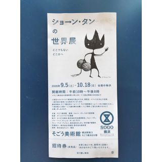 ソゴウ(そごう)のお値下げ　ショーン･タンの世界展 そごう美術館(美術館/博物館)