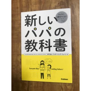 ガッケン(学研)の新しいパパの教科書 Ｅｎｊｏｙ　Ｂｅｉｎｇ　ａ　Ｄａｄ！(結婚/出産/子育て)