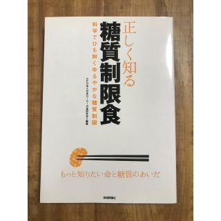 正しく知る糖質制限食 科学でひも解くゆるやかな糖質制限(健康/医学)