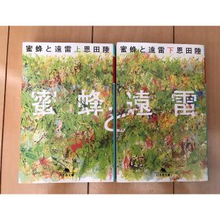 ゲントウシャ(幻冬舎)の蜜蜂と遠雷 上下巻セット(文学/小説)