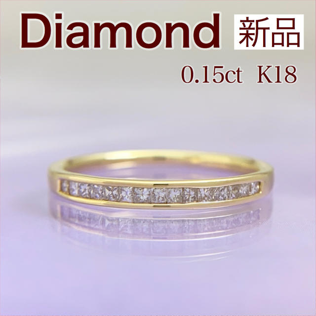 新品 プリンセスダイヤリング 0.15ct K18