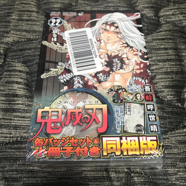 鬼滅の刃 缶バッジセット・小冊子付き同梱版！！ ２２ 特装版