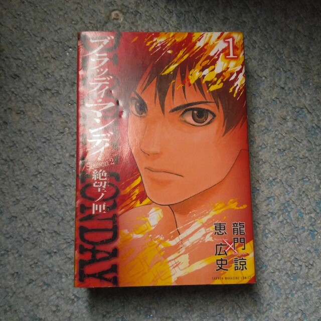 bloody monday season 2絶望ノ匣 1の通販 By サトシ S Shop ラクマ bloody monday season 2絶望ノ匣 1の通販 By サトシ S Shop ラクマ
