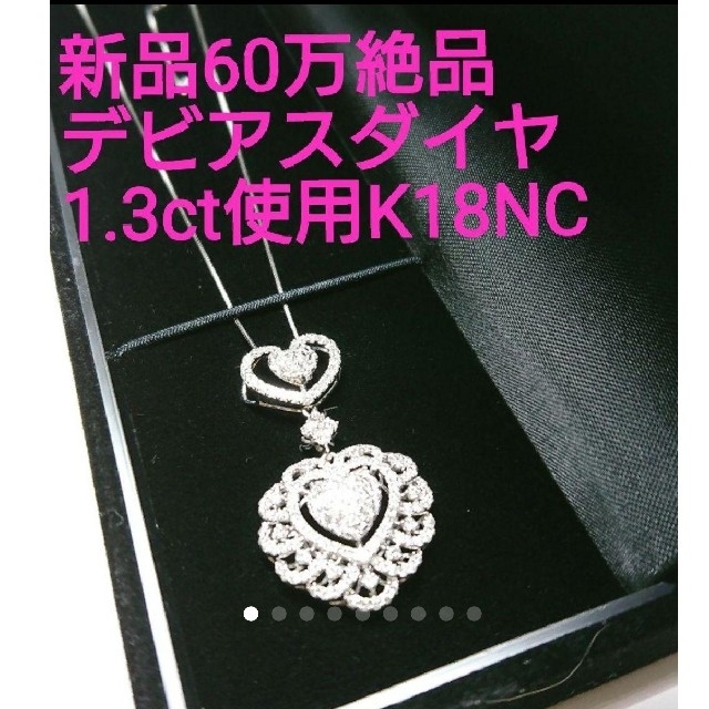 DE BEERS(デビアス)のご専用♪新品60万絶品デビアス1.3ctダイヤ使用最高級K18ハ一トNC レディースのアクセサリー(ネックレス)の商品写真