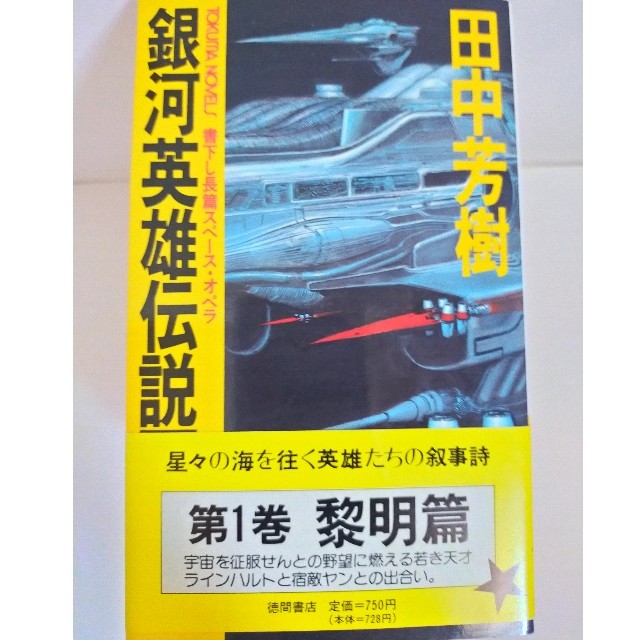 銀河英雄伝説 小説1~10 全巻セット エンタメ/ホビーの本(その他)の商品写真