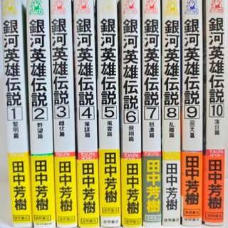 銀河英雄伝説 小説1~10 全巻セット(その他)