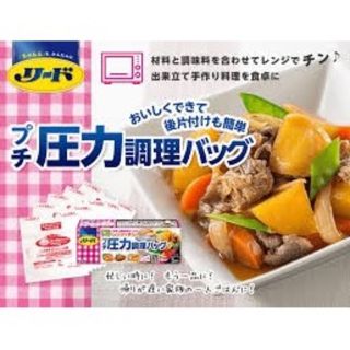 ライオン(LION)の【2個セット】レンジでカンタンお料理♪プチ圧力調理バッグ(調理道具/製菓道具)