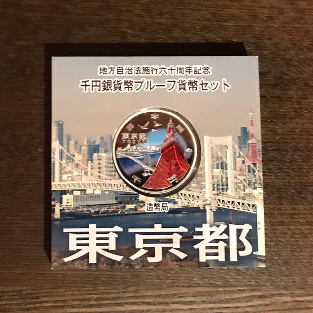 クーポンとポイント 地方自治法施行60周年記念 千円銀貨幣プルーフ貨幣 ...