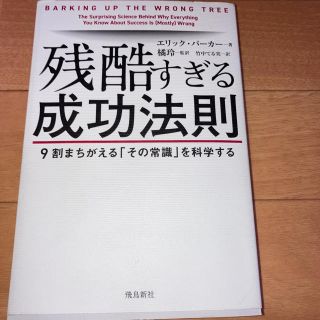 残酷すぎる成功法則 ９割まちがえる「その常識」を科学する(ビジネス/経済)