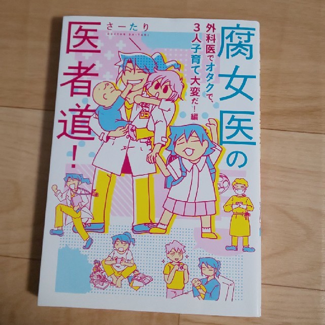 角川書店(カドカワショテン)の腐女医の医者道！ ３巻セット エンタメ/ホビーの漫画(その他)の商品写真