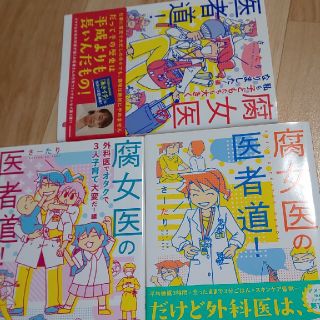 カドカワショテン(角川書店)の腐女医の医者道！ ３巻セット(その他)