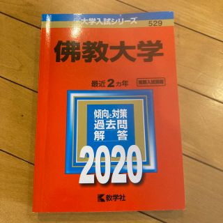 キョウガクシャ(教学社)の佛教大学 ２０２０赤本(語学/参考書)