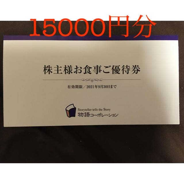 物語コーポレーション株主優待券15000円分 【好評にて期間延長】 5213