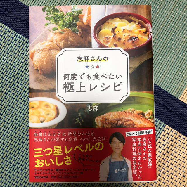 志麻さんの何度でも食べたい極上レシピ エンタメ/ホビーの本(料理/グルメ)の商品写真