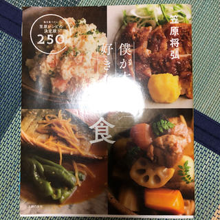 僕が本当に好きな和食 毎日食べたい笠原レシピの決定版！２５０品(料理/グルメ)