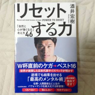 リセットする力 「自然と心が強くなる」考え方４６(ビジネス/経済)