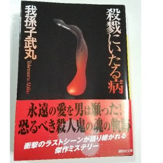 殺戮にいたる病 我孫子武丸の通販 By Popo ラクマ 殺戮にいたる病 我孫子武丸の通販 By Popo ラクマ