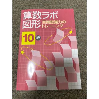 算数ラボ　10級　空間認識力のトレーニング(語学/参考書)