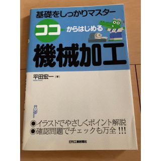 ココからはじめる機械加工 : 基礎をしっかりマスター(科学/技術)