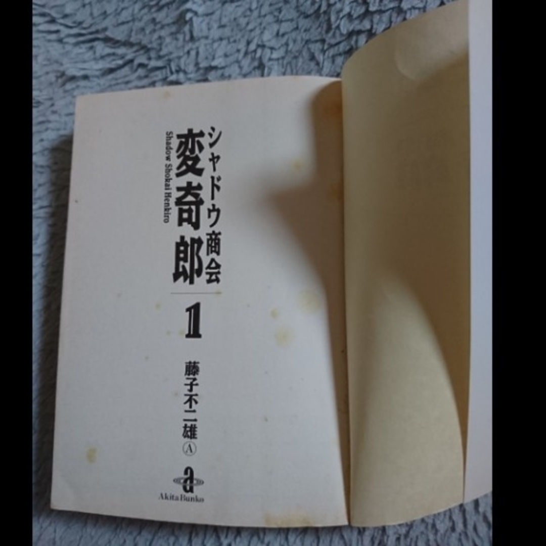 秋田書店(アキタショテン)のシャドウ商会変奇郎 1巻 藤子不二雄A 秋田書店 エンタメ/ホビーの漫画(少年漫画)の商品写真