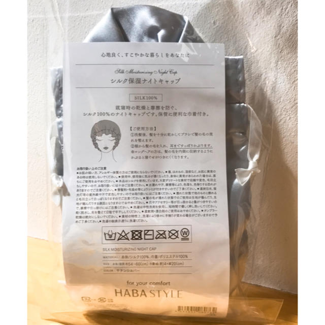 HABA(ハーバー)のHABA シルク保湿ナイトキャップ コスメ/美容のヘアケア/スタイリング(ヘアケア)の商品写真