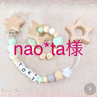 nao *ta様専用(おもちゃ/雑貨)