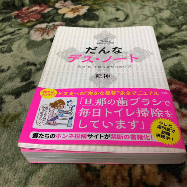 だんなデス・ノート 夫の「死」を願う妻たちの叫びの通販 by りんご