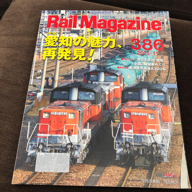 Rail Magazine (レイル・マガジン) 2015年 11月号」 386 エンタメ/ホビーの雑誌(趣味/スポーツ)の商品写真