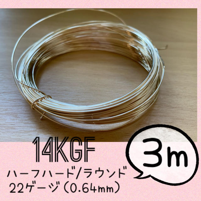 14KGFワイヤー　22ゲージ（0.64mm）3メートル　高品質ワイヤー