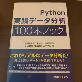 Ｐｙｔｈｏｎ実践データ分析１００本ノック(コンピュータ/IT)