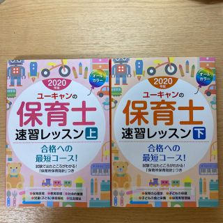 ユーキャンの保育士速習レッスン ２０２０年版（上下セット）(資格/検定)