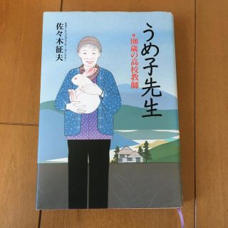 うめ子先生 １００歳の高校教師(ノンフィクション/教養)