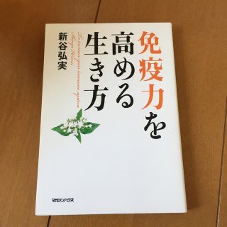 免疫力を高める生き方(健康/医学)